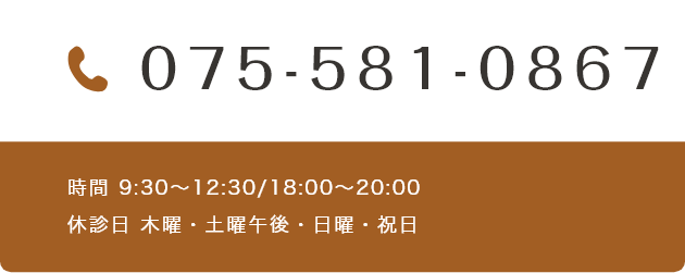 075-581-0867 時間 9:30~12:30/18:00~20:00 休診日 木曜・土曜午後・日曜・祝日