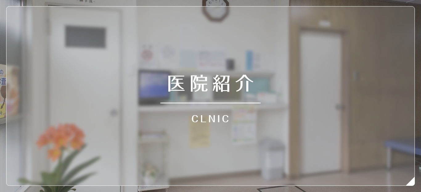 医院紹介 CLINIC