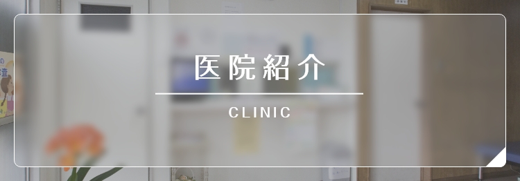 医院紹介 CLINIC