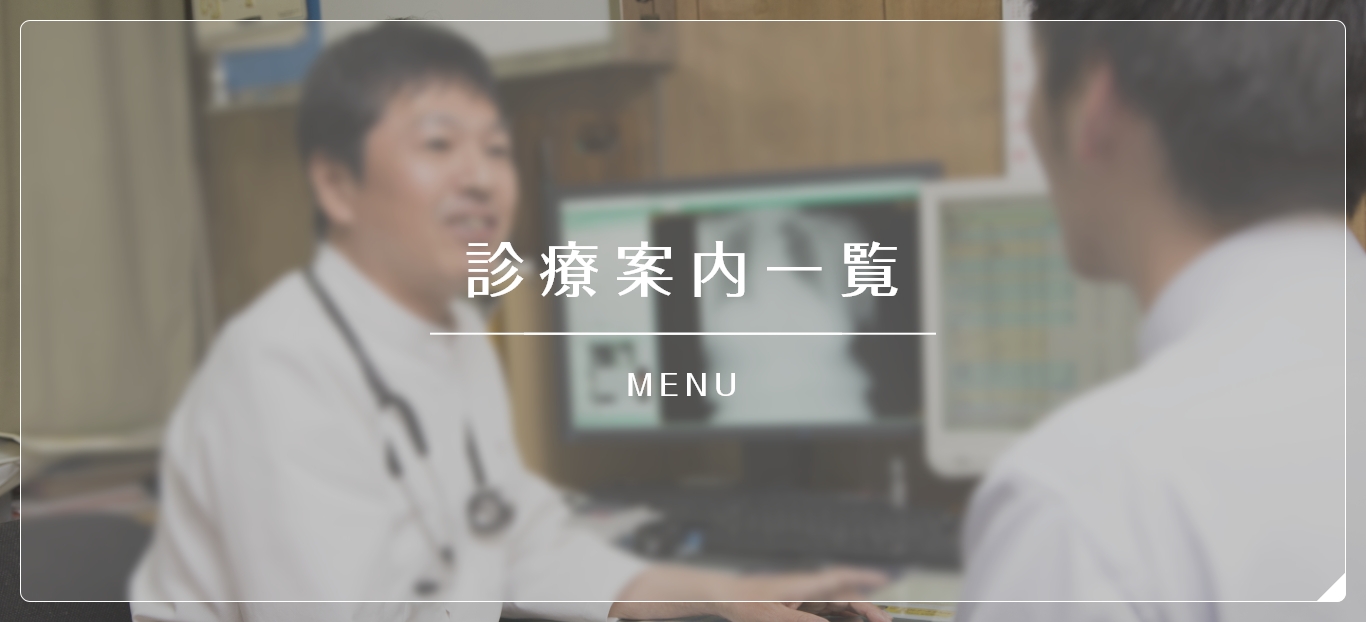 一般内科診療 GENERAL