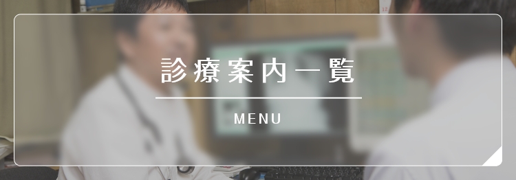 一般内科診療 GENERAL